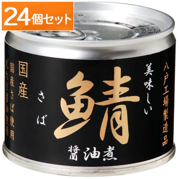 伊藤食品 美味しい鯖醤油煮 190g 【×24個セット・ケース販売】