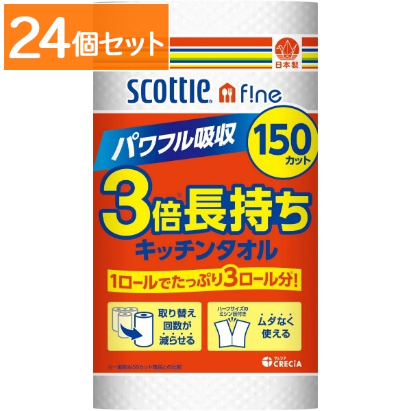 スコッティ ファイン 3倍巻 キッチンタオル 150カット 1ロール : 日本製紙クレシア 【×24個セット・ケース販売】