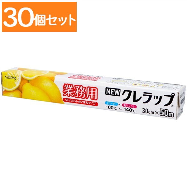 NEWクレラップ 業務用 30cm×50m : クレハ 【×30個セット・ケース販売】