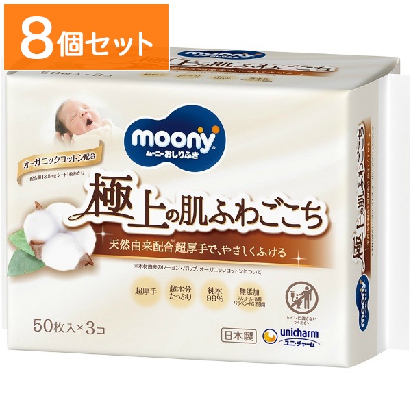 ナチュラルムーニー おしりふき 50枚入×3個パック : ユニ・チャーム（ユニチャーム） 【×8個セット・ケース販売】