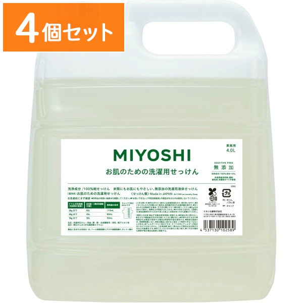 業務用 無添加 お肌のための洗濯用液体せっけん 4000ml : ミヨシ石鹸 【×4個セット・ケース販売】