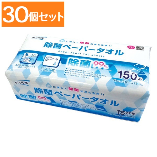 クリンクル 除菌 ペーパータオル 150枚入 : ライフ堂 【×30個セット・ケース販売】