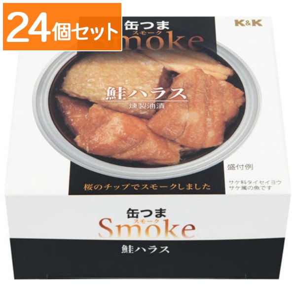 缶つま スモーク 鮭ハラス 50g 【×24個セット・ケース販売】