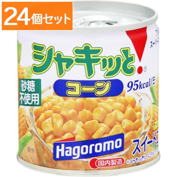 はごろも シャキッとコーン 190g 【×24個セット・ケース販売】