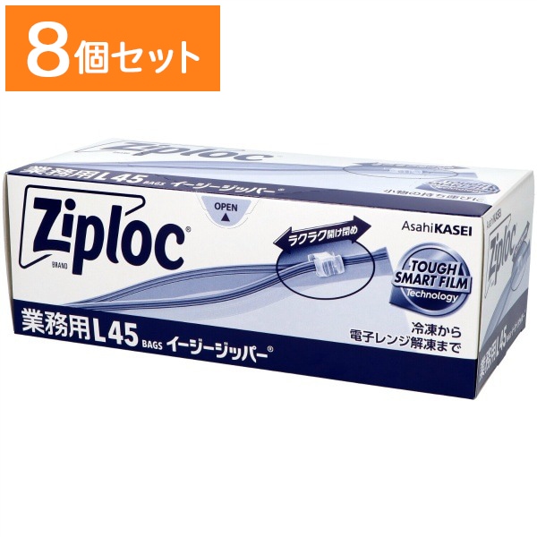 業務用 ジップロック イージージッパー L 45枚入 : 旭化成ホームプロダクツ 【×8個セット・ケース販売】