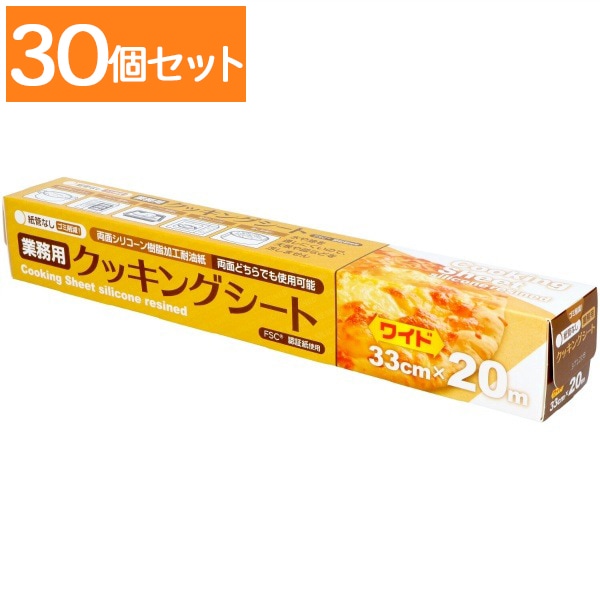 業務用 クッキングシート コアレス 33cm×20m : 大和物産 【×30個セット・ケース販売】