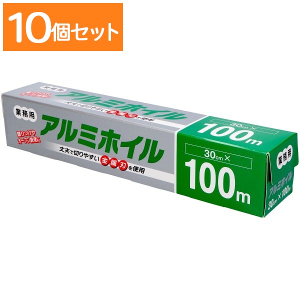 業務用 アルミホイル 30cm×100m : 大和物産 【×10個セット・ケース販売】