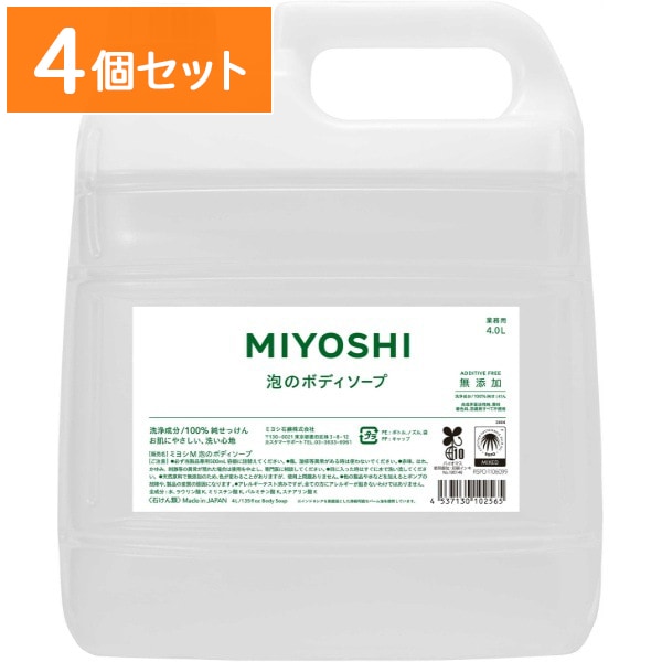 業務用 無添加 せっけん 泡のボディソープ 4000ml : ミヨシ石鹸 【×4個セット・ケース販売】