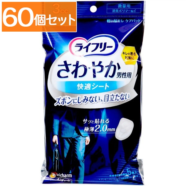 ライフリー さわやか男性用 快適シート3cc 5枚入 : ユニ・チャーム（ユニチャーム） 【×60個セット・ケース販売】