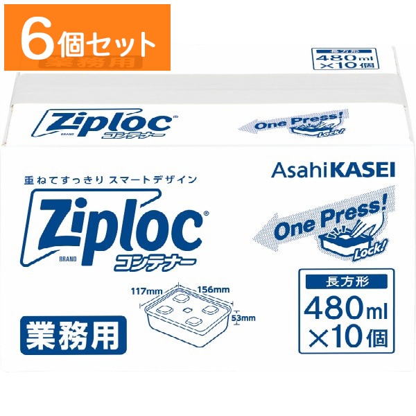 業務用 ジップロック コンテナー 長方形 480ml 10個入 : 旭化成ホームプロダクツ 【×6個セット・ケース販売】