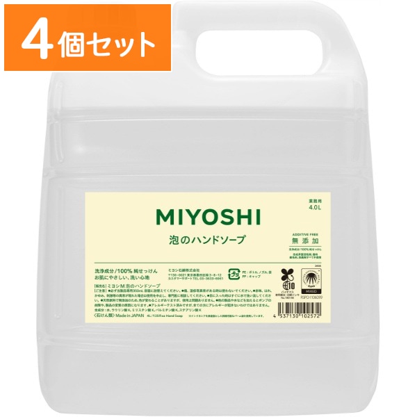 業務用 無添加 せっけん 泡のハンドソープ 4000ml : ミヨシ石鹸 【×4個セット・ケース販売】