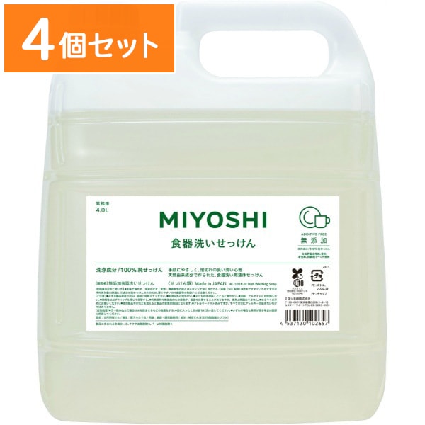 業務用 無添加 食器洗いせっけん 4000ml : ミヨシ石鹸 【×4個セット・ケース販売】