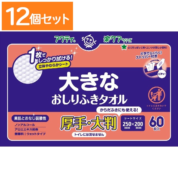 アクティ 大きなおしりふきタオル 60枚入 : 日本製紙クレシア 【×12個セット・ケース販売】