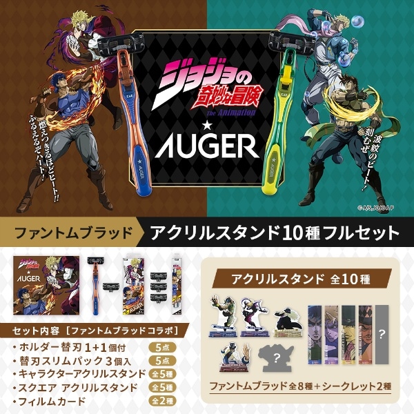 AUGER JOJOコラボ 10種フルセット ジョナサン 1セット : 貝印