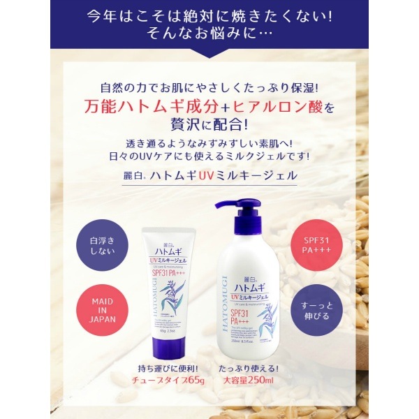 麗白 ハトムギ UVミルキージェル SPF50+ PA++++ ポンプタイプ 250ml : 熊野油脂 【×36個セット・ケース販売】