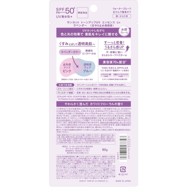 サンカット トーンアップUV エッセンス ラベンダー 80g : コーセーコスメポート 【×48個セット・ケース販売】