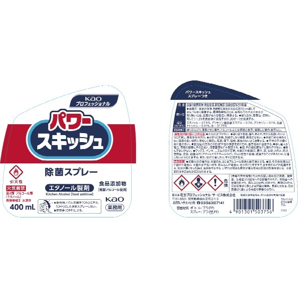 パワースキッシュ スプレー付 業務用 エタノール製剤 400ml : 花王プロフェッショナル 【×12個セット・ケース販売】
