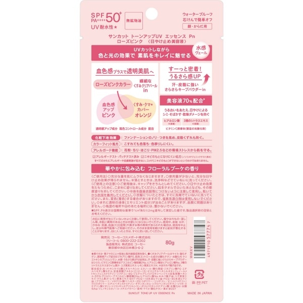 サンカット トーンアップUV エッセンス ローズピンク 80g : コーセーコスメポート 【×48個セット・ケース販売】