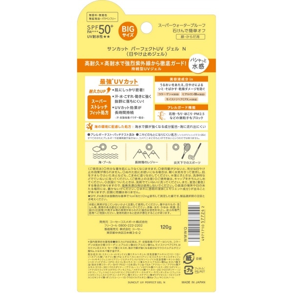 サンカット パーフェクト UV ジェル 120g : コーセーコスメポート 【×48個セット・ケース販売】