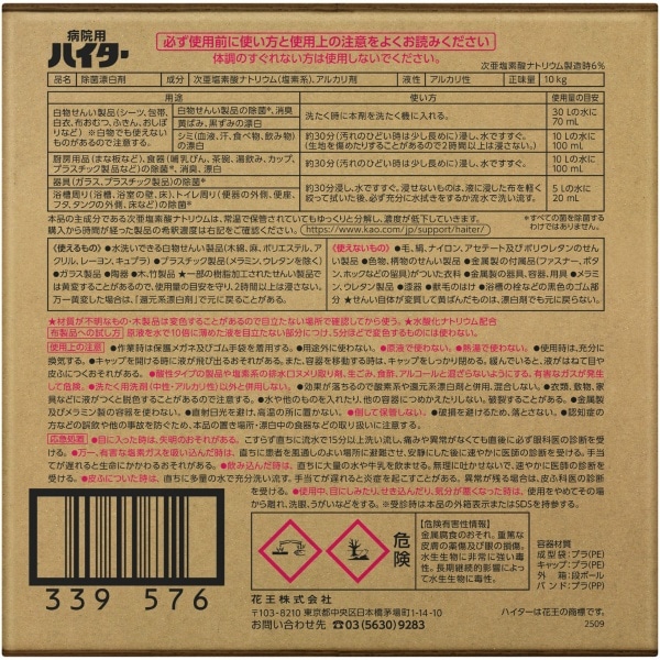 病院用ハイター 業務用 バッグインボックスタイプ 10kg : 花王プロフェッショナル 【ケース販売】