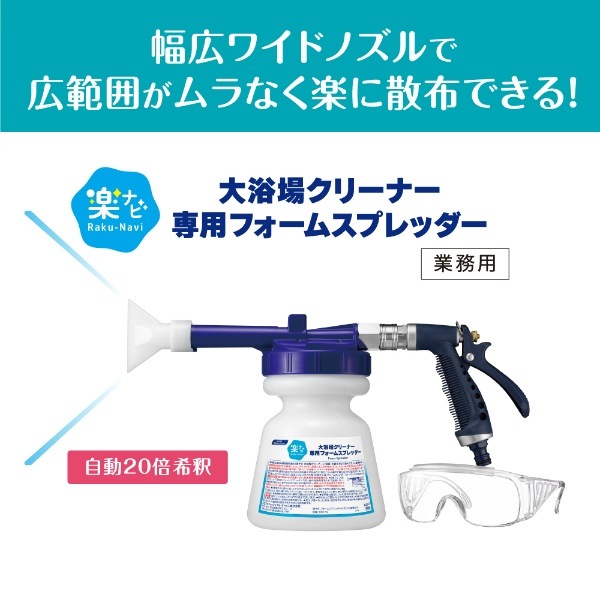 楽ナビ 大浴場クリーナー 専用フォームスプレッダー 業務用 1セット入 : 花王プロフェッショナル 【ケース販売】
