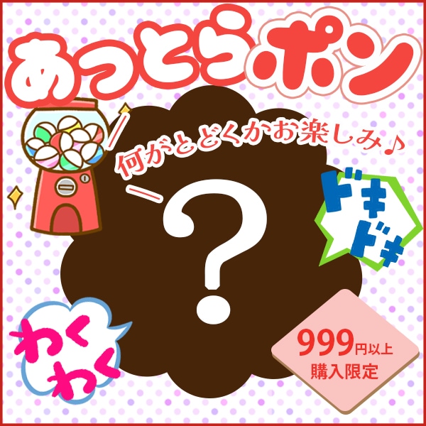 ☆あっとらポン☆何がとどくかお楽しみ♪999円以上でお買い物かごに入れられる ※お一人様1個限り ※数量限定 ※無くなり次第終了