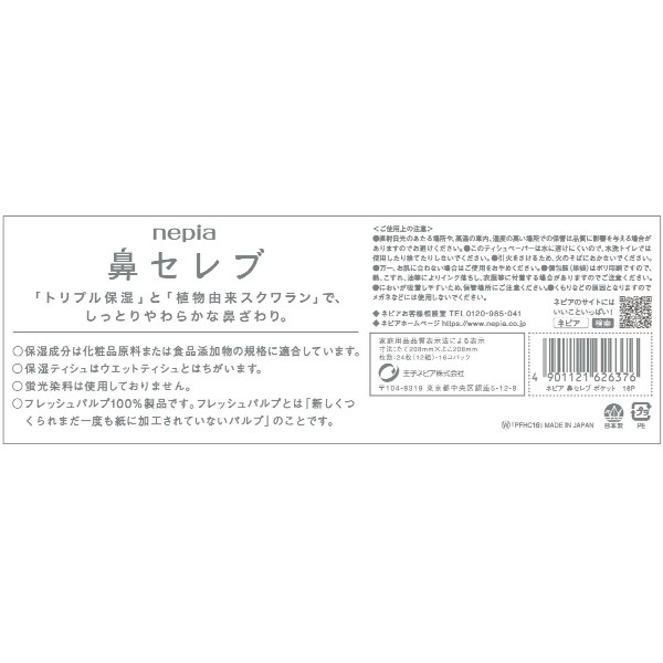 ネピア 鼻セレブ ポケットティシュ 24枚×16個パック : 王子ネピア 【×30個セット・まとめ買い】