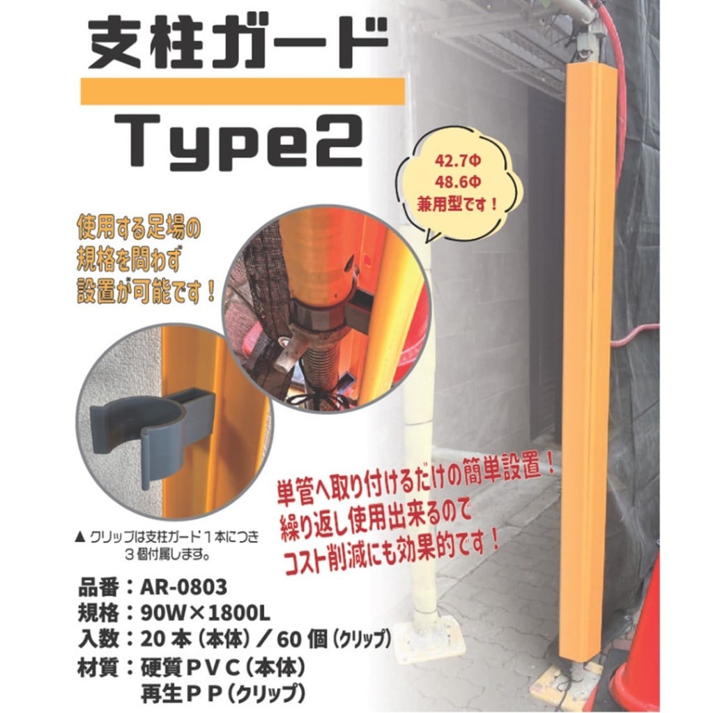 支柱ガードType2　20枚クリップ60個入り　90W×1800L