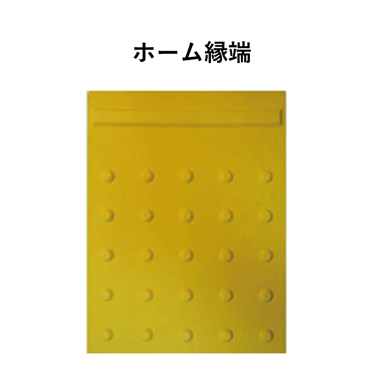 のり付点字タイル　ブチルテープタイプ　ホーム縁端
