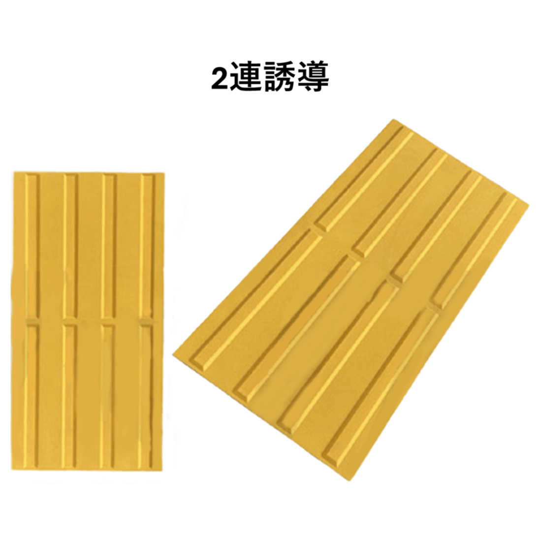 のり付点字タイル ブチルテープタイプ　2連誘導　線タイプ