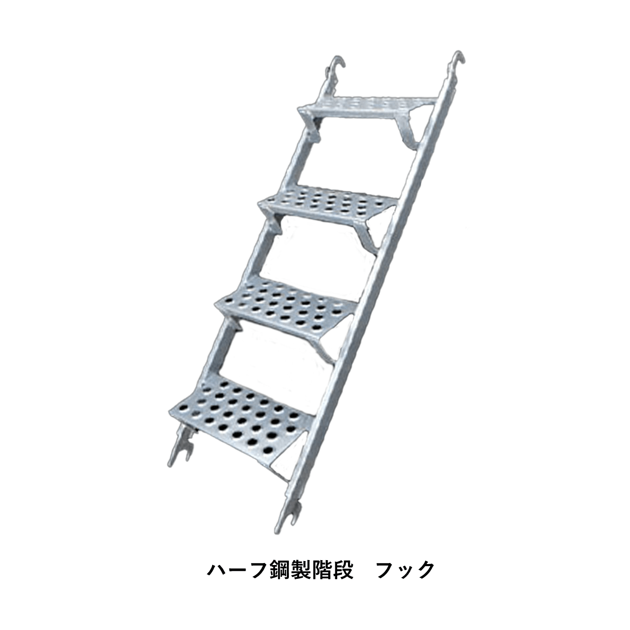 ヘイワビルダー　ハーフ鋼製階段　HH-19HF