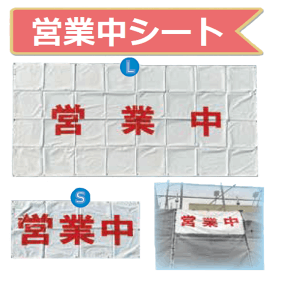 営業中シート