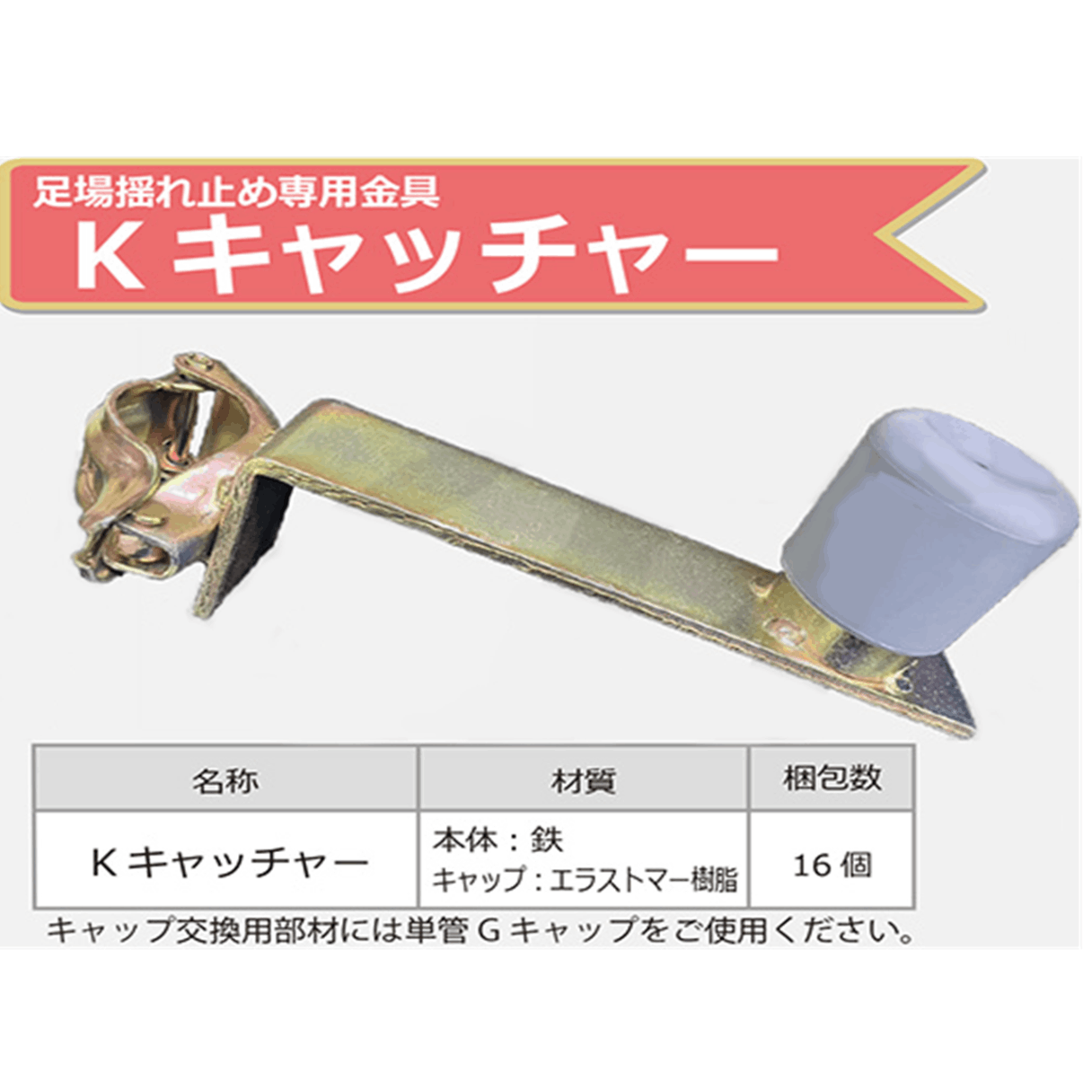 【送料無料】Kキャッチャー(クランプ式)