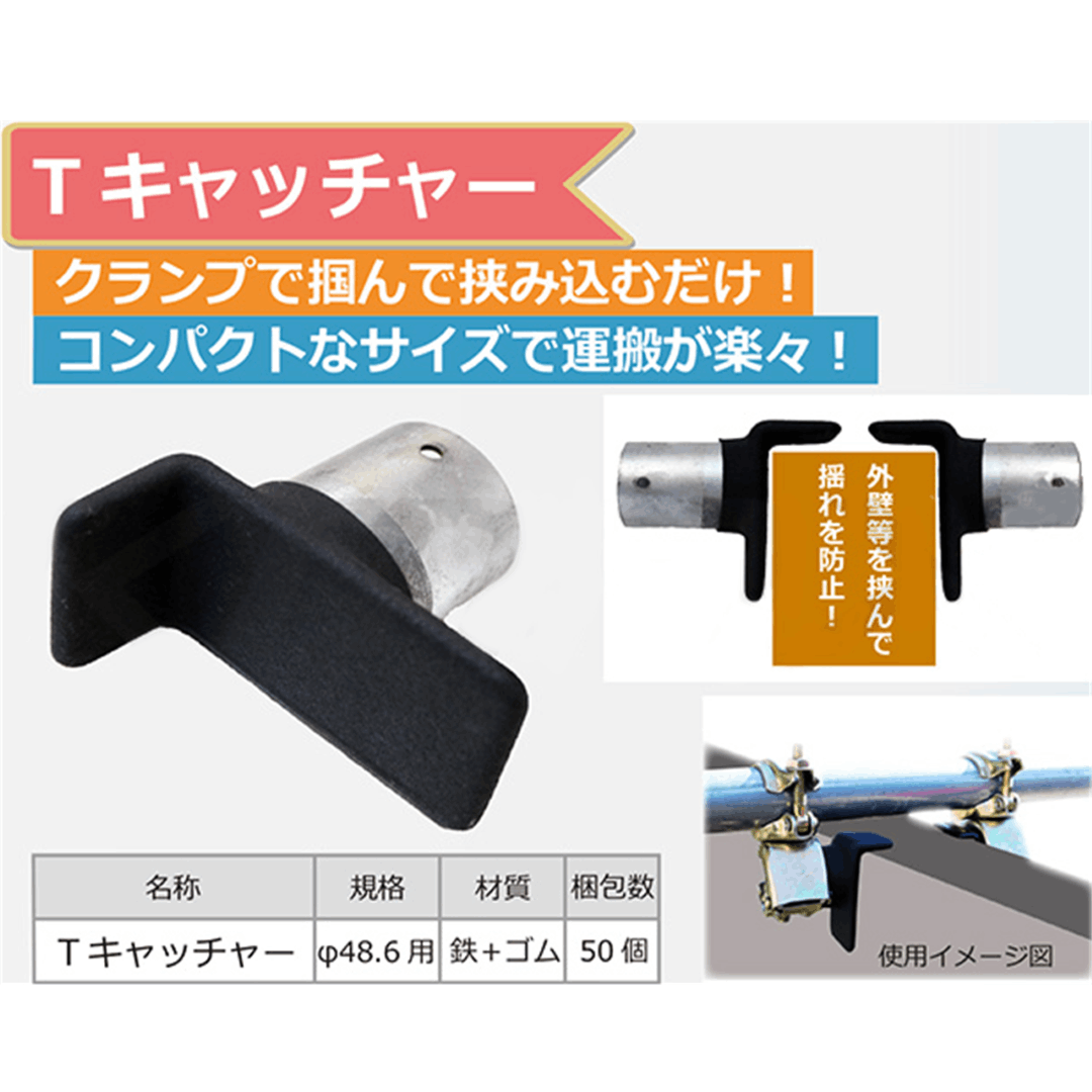 Tキャッチャー　Φ48.6　鉄＋ゴム