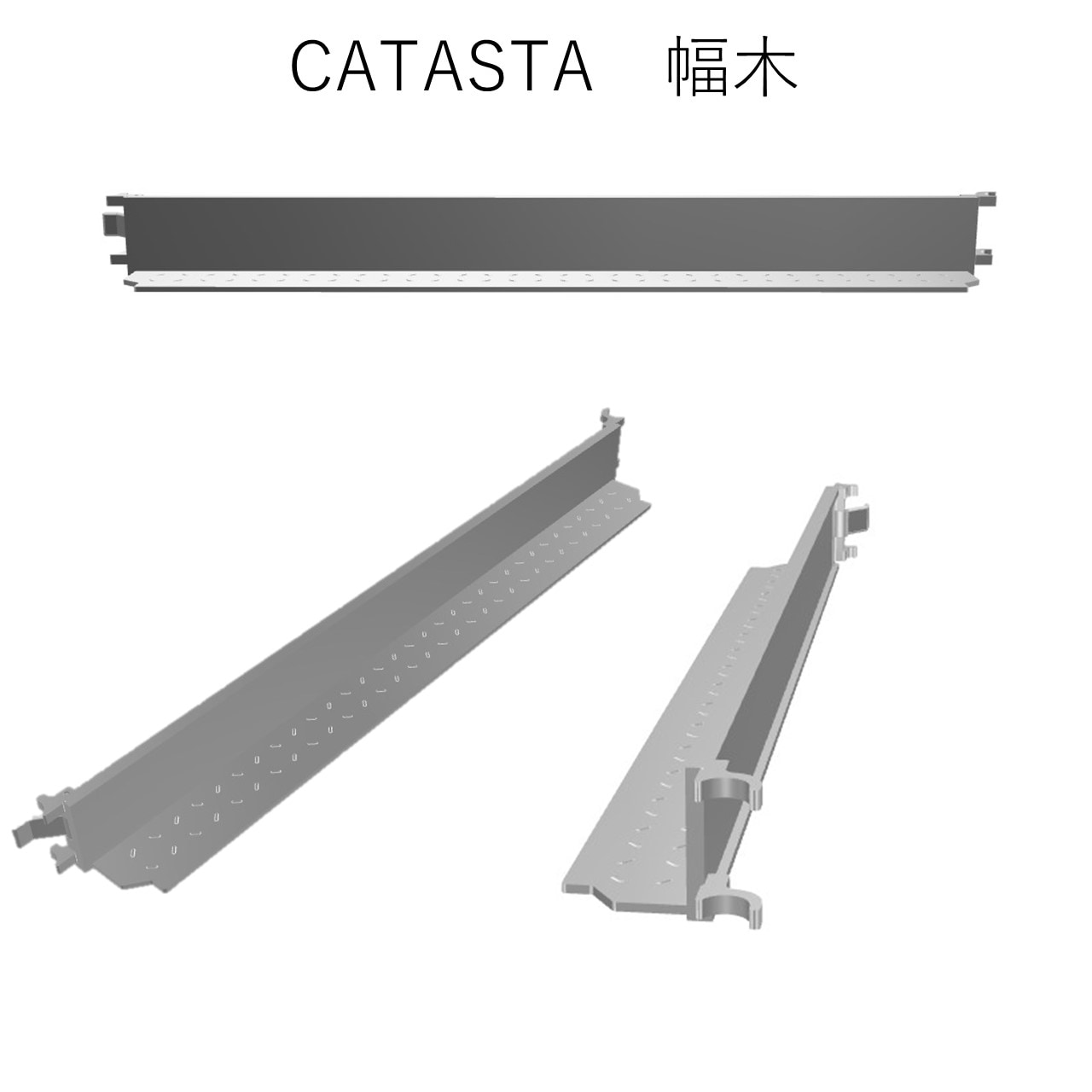 くさび式足場模型　CATASTA-A　幅木　10本セット