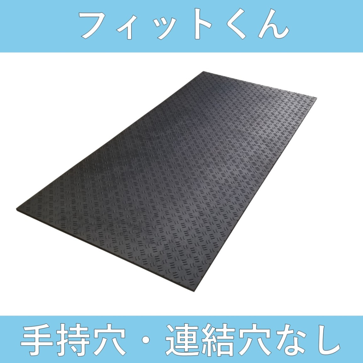 合成ゴムマット　フィットくん　持手、連結穴無しタイプ　送料無料(北海道、沖縄、離島、現場直送は別途運賃が必要)