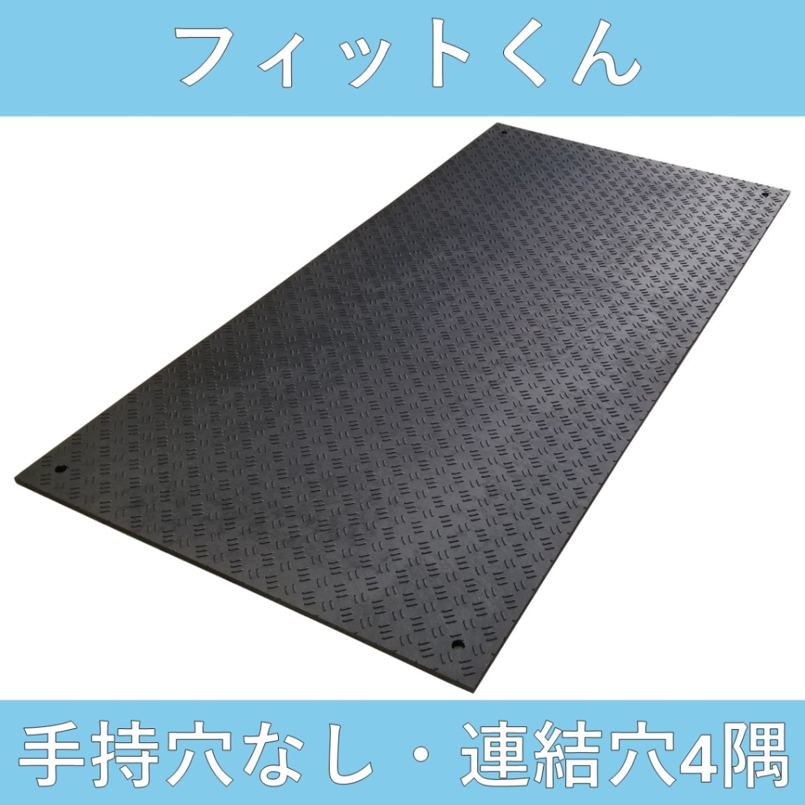 合成ゴムマット　フィットくん　連結穴4隅　送料無料(北海道、沖縄、離島、現場直送は別途運賃が必要)