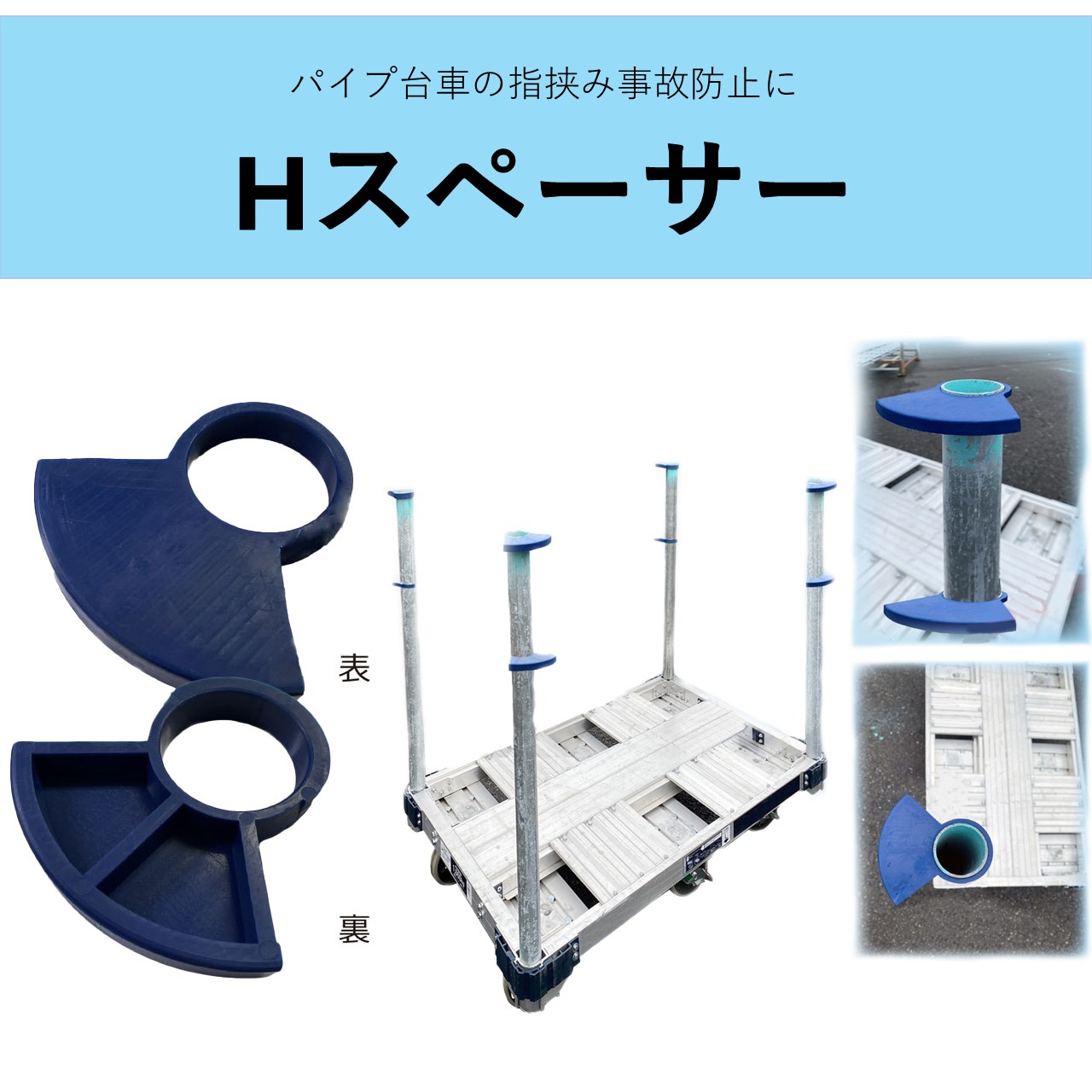 Hスペーサー　48.6Φ単管パイプ専用