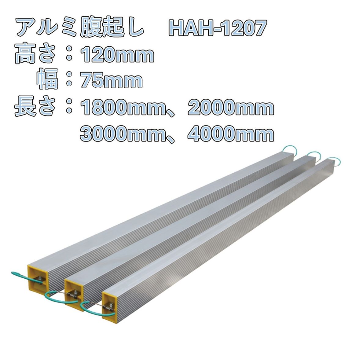 アルミ腹起し　HAH-1207　高さ120mm　幅75mm