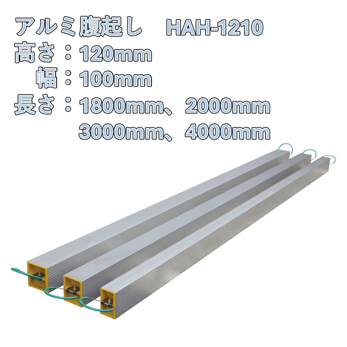 アルミ腹起し　HAH-1210　高さ120mm　幅100mm　アルミ製