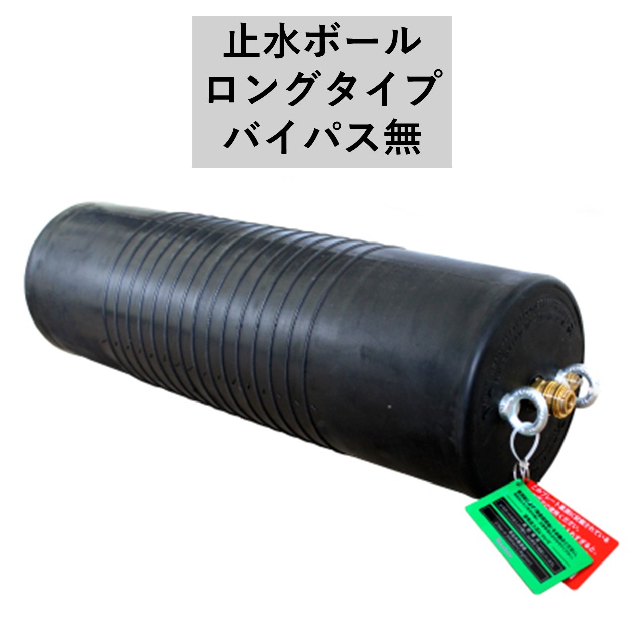 【見積品】止水ボール　ロングタイプ　バイパス無　下水管止水プラグ