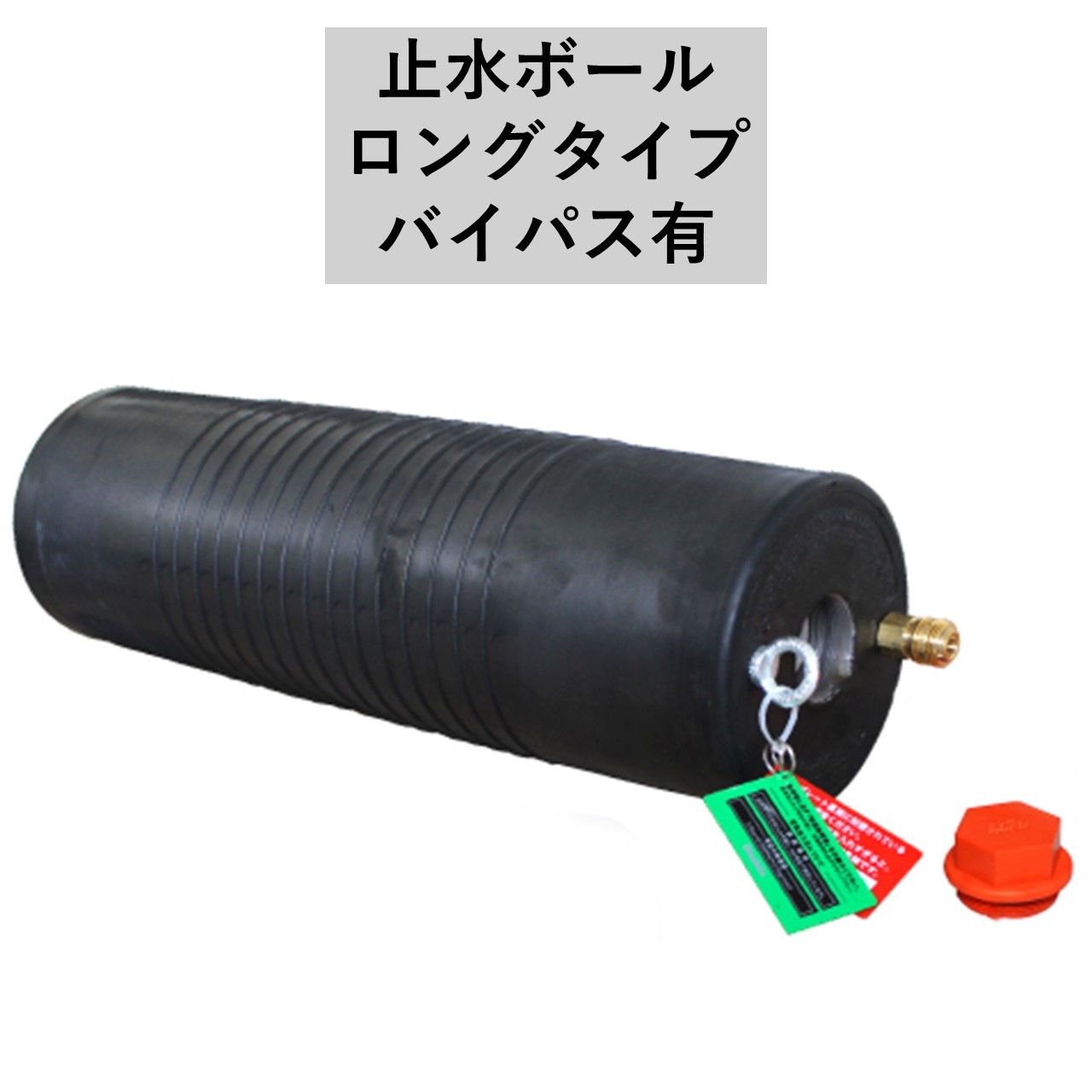 【見積品】止水ボール　ロングタイプ　バイパス有　下水管止水プラグ