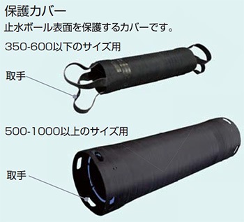 止水ボール　保護カバー　ロングタイプ用
