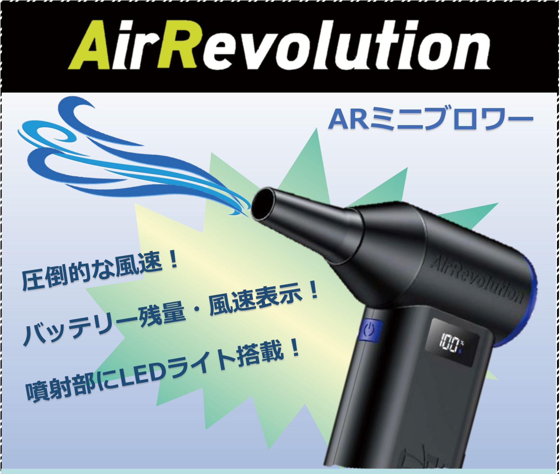 ARミニブロワー　閃風