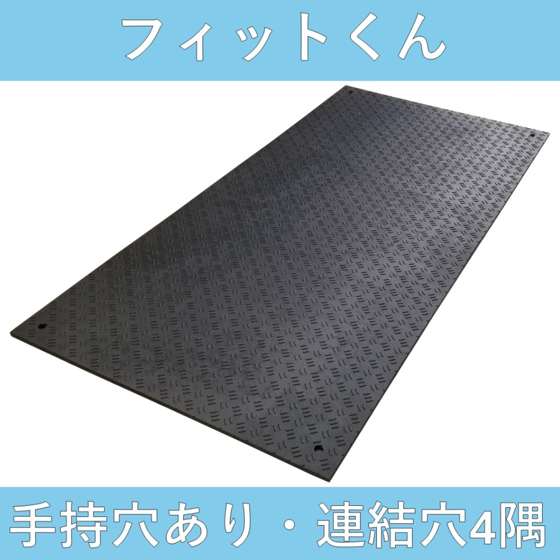 合成ゴムマット　フィットくん　手持・連結穴アリ　4×8　滑り止め表面2mm　送料無料(北海道、沖縄、離島、現場直送は別途運賃が必要)