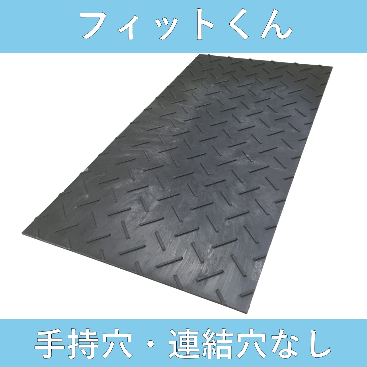 合成ゴムマット　フィットくん　持ち手・連結穴無し　4×8　滑り止め表面5mm　送料無料(北海道、沖縄、離島、現場直送は別途運賃が必要)
