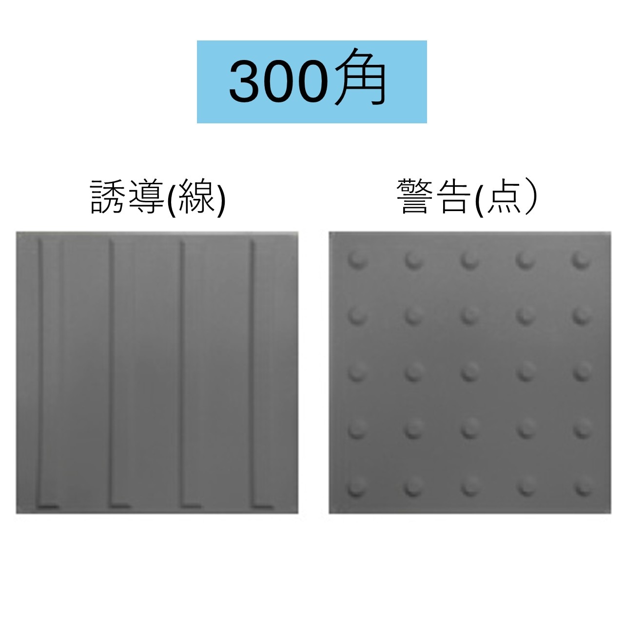 のり付点字タイル ブチルテープタイプ　300角　誘導　警告　グレー
