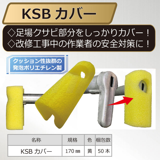 KSB(クサビ)カバー　黄色　50個入り