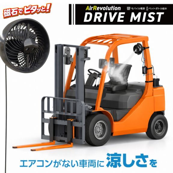 ARドライブミスト　エアレボリューションドライブミスト