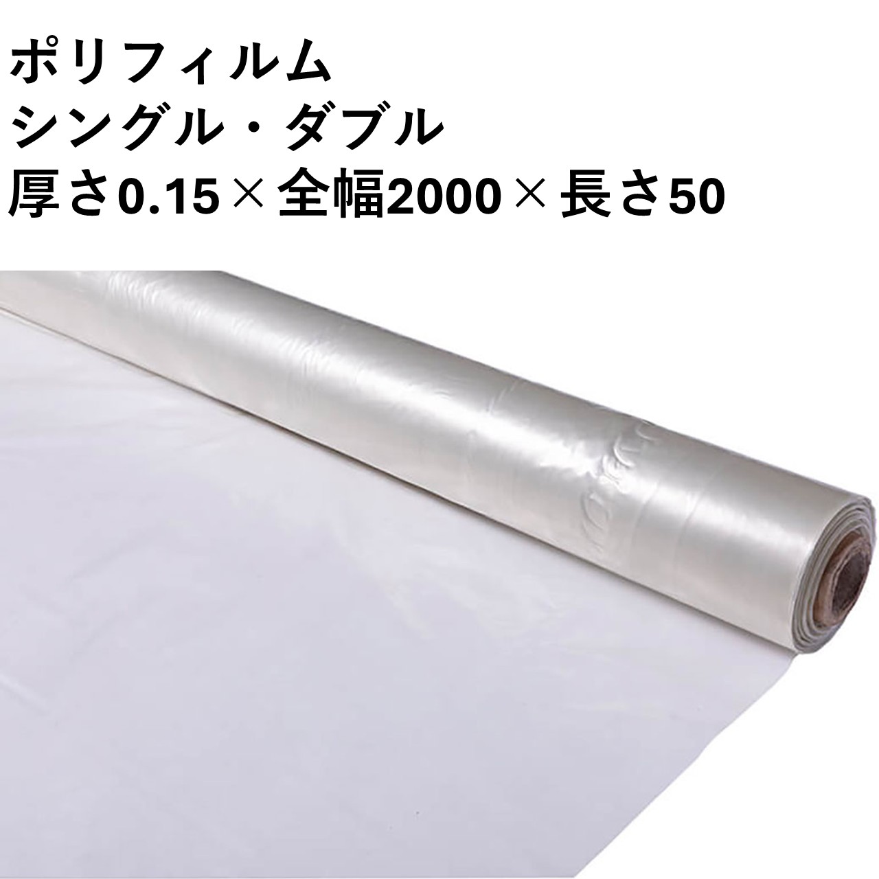 ポリフィルム　0.15×2000×50　実厚　シングル　ダブル
